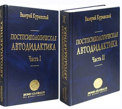 Постпсихологическая автодидактика (в 2 кн.) - Кури_0.jpg